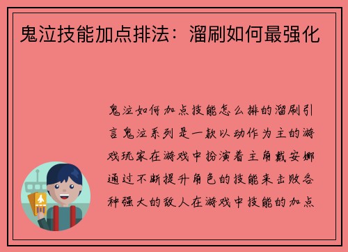 鬼泣技能加点排法：溜刷如何最强化