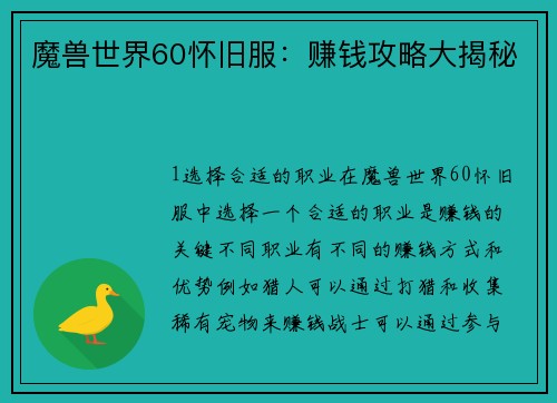 魔兽世界60怀旧服：赚钱攻略大揭秘